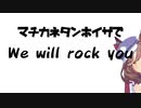 マチカネタンホイザでWe Will Rock You【音MAD】