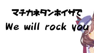 マチカネタンホイザでWe Will Rock You【音MAD】