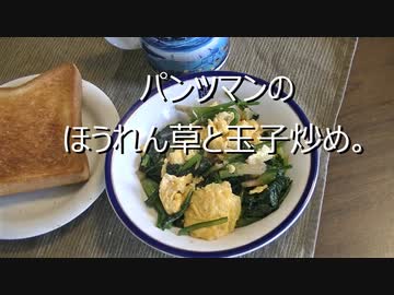 パンツマンのほうれん草と玉子炒め。