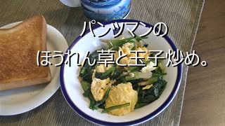 パンツマンのほうれん草と玉子炒め。