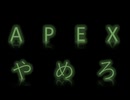 APEXやめろ