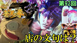 【CR蒼天の拳天帰】蒼天の拳の新台が決まったので打ちに行ったのですが、非常に非情な店でした…【ケンシローのパチ実践！】