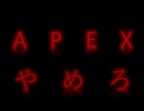 APEXやめろ