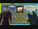 【DbD】やっぱりこのアドオン結構強い #29【Dead by Daylight:キラー(シェイプ)】