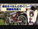 東北きりたんと行く！　関西名所巡り　Part.14 "信貴山 朝護孫子寺"