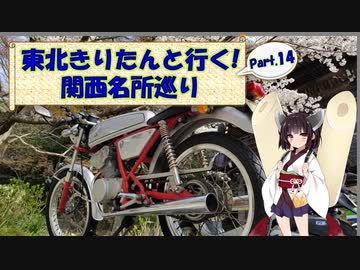 東北きりたんと行く！　関西名所巡り　Part.14 "信貴山 朝護孫子寺"
