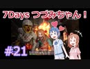 【7DTD】7Days つづみちゃん！ #21【異世界転生】