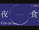 ニコカラ／夜食／off vocal