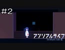 【実況プレイ】アンリアルライフ Part.2