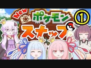 【VOICEROID実況】王冠姉妹の「Newポケモンスナップ」part1