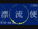 ニコカラ／漂流便／off vocal