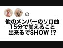 【S♡G】他メンバーのソロ曲覚えられる⁉︎【お楽しみ企画①】