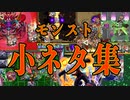 【小ネタ集】ネタ攻略にワンパン！いろんな方法で攻略したモンスト小ネタ動画集！ちなみにこれのことを没動画集とi(ry【モンスト】【ネタ攻略】