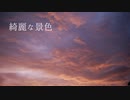 綺麗な景色【怪談朗読】