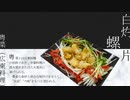 白灼螺片【N1グランプリ/VOICEROIDキッチン】
