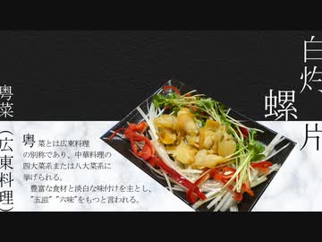 白灼螺片【N1グランプリ/VOICEROIDキッチン】