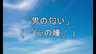 韻全踏み替え歌「男の匂い（心の瞳）」