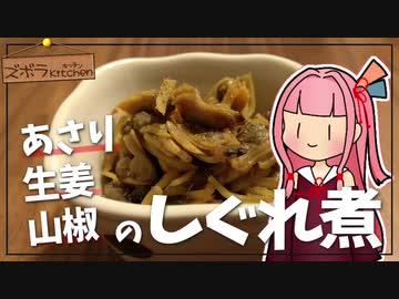 【N1グランプリ】あさりのしぐれ煮【ボイロキッチン】