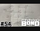 はじめての『バディミッションBOND』実況プレイ＃５４