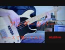 MILGRAM『アンダーカバー』ベースで弾いてみた