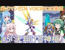 【ロックマンゼロ4】#5 すべてが、ゼロになる。葵ちゃん達のさっと息抜き　ロックマンゼロ4編　【ダブルヒーローコレクション】