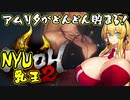 [仁王２] アムリタがどんどん貯まる！乳王 Part 3