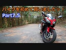 【VOICEROID車載】バイクを初めて買いましたッ！Part7.5 　人の居ないところへ