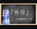 【Stellaris 3.0】葵せんせいの集中講座⑮ - 外交 Part 2(使節&コミュニティ) -