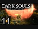 【DARK SOULS REMASTERED】シリーズごと初めてのダークソウルリマスタード part41【実況】
