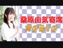 桑原由気寄席オンライン～第24幕～【バイク川崎バイク】