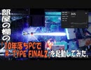 部屋の棚の「10年落ちPCでR-TYPE FINAL2」を起動してみた。