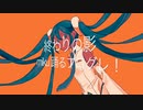 終わりの影 miku踊るプログレ！