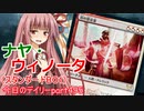 【MTGA】寝かねちゃんの「今日のデイリー」 part495 ナヤ・ウィノータ（スタンダードBO1）【琴葉茜実況】