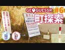 【GeoGuessr】 Googleアースを旅しましょ？ #6【A.I. VOICE (VOICEROID)動画】