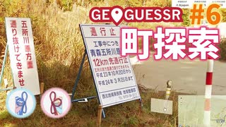 【GeoGuessr】 Googleアースを旅しましょ？ #6【A.I. VOICE (VOICEROID)動画】
