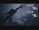 【体験版】おとあにが楽しむバイオハザード ヴィレッジ【村と城】