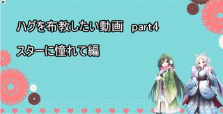 ハグを布教したい動画　part4