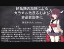「結晶糖の加熱によるカラメル化反応および非晶質固体化」【N1グランプリ】