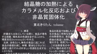 「結晶糖の加熱によるカラメル化反応および非晶質固体化」【N1グランプリ】