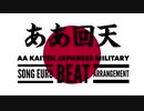 軍事歌謡「ああ回天」ユーロビートアレンジ　Japanese military song “AA,Kaiten” Euro beat arrangement