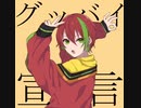 【歌ってみた】グッバイ宣言/Chinozo