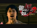 迫真ごく普通の堅気シム「龍が如くKUSAMI 2」その62【淫夢＆ゆっくり実況】