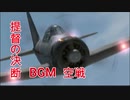 提督の決断　BGM　空戦