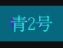 青二号