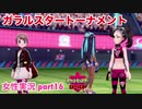 □■ポケモン盾 冠の雪原をまったり実況 part16【女性実況】