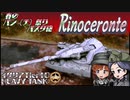 【WoT】春のパン(チ)祭り  パスタ砲  Rinoceronte【ゆっくり実況10】