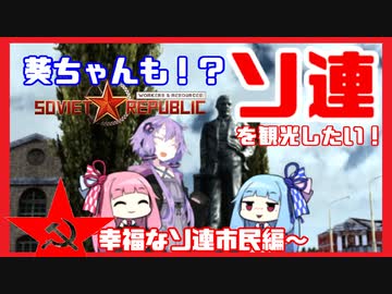 【幸福なソ連の市民】葵ちゃんも！？ソ連を観光したい！【Workers &amp; Resources: Soviet Republic】