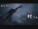 【体験版】おとすけのバイオハザード ヴィレッジ【村TA】