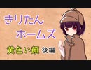 【シャーロック・ホームズ原作】きりたんホームズ　黄色い顔 後編 【VOICEROID劇場】