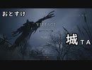 【体験版】おとすけのバイオハザード ヴィレッジ【城TA】